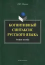 Когнитивный синтаксис русского языка - Б. Ю. Норман