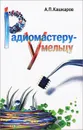 Радиомастеру-умельцу - А. П. Кашкаров