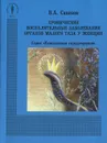 Хронические воспалительные заболевания органов малого таза у женщин - В. А. Савинов