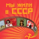 Мы жили в СССР - О. А. Дыдыкина, С. О. Ермакова, В. Н. Куликова