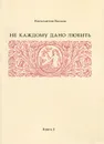 Не каждому дано любить. Книга 3 - Константин Волков