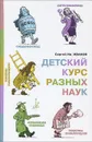 Детский курс разных наук - Иванов Сергей Иванович
