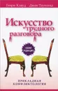 Искусство трудного разговора - Генри Клауд, Джон Таунсенд