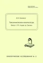 Таксономическая номенклатура. Книга 1. От Адама до Линнея - И. Я. Павлинов