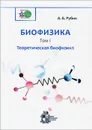 Биофизика. В 3 томах. Том 1. Теоретическая биофизика - А. Б. Рубин