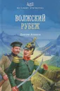 Волжский рубеж - Д. В. Агалаков