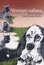 Четыре собаки, не считая окружающих - Гендин Геннадий Семенович