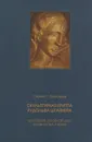 Скульптурная группа Рудольфа Штайнера. Откровение духовной цели человечества и Земли - Прокофьев Сергей Олегович