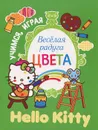 Hello Kitty. Веселая радуга. Цвета - 