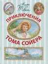 Приключения Тома Сойера - Твен Марк