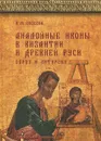 Аналойные иконы в Византии и Древней Руси. Образ и литургия - Л. М. Евсеева