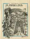 За далью - даль - А. Твардовский