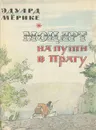 Моцарт на пути в Прагу - Эдуард Мерике