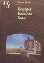 Портрет Баскома Хока - Томас Вулф