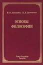 Основы философии - В. В. Дмитриев, Л. Д. Дымченко