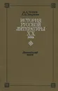 История Русской литературы XX века. Дооктябрьский период - А. А. Волков, Л. А. Смирнова