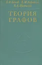 Теория графов - В. В. Белов, Е. М. Воробьев, В. Е. Шаталов