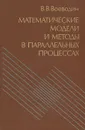 Математические модели и методы в параллельных процессах - В. В. Воеводин