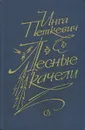 Лесные качели - Инга Петкевич