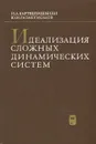 Идеализация сложных динамических систем - Н. А. Картвелишвили, Ю. И. Галактионов