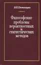 Философские проблемы вероятностных и статистических методов - Б. Н. Пятницын