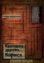 Каллиопа, дерево, Кориск - Шмараков Роман Л.