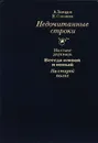 Недочитанные строки - А. Западов, Е. Соколова