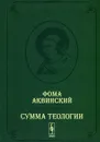 Сумма теологии. Том 1. Часть 1. Вопросы 1-64 / Summa theologiae: Pars prima quaestiones 1-64 - Фома Аквинский