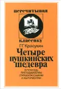 Четыре пушкинских шедевра - Г. Г. Красухин