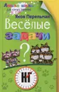 Веселые задачи - Яков Перельман