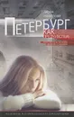 Петербург как предчувствие. Шестнадцать месяцев романа с городом. Маленькая история большого приключения - Дарья Макарова