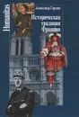 Историческая традиция Франции - Александр Гордон