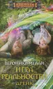Игра реальностей. Дрейк - Мелан Вероника