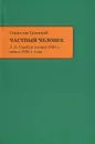 Частный человек. Л. Я. Гинзбург в конце 1920-х - начале 1930-х годов - Савицкий Станислав Анатольевич