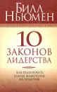 10 законов лидерства - Билл Ньюмен