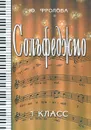 Сольфеджио. 1 класс - Ю. Фролова