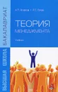 Теория менеджмента - А. П. Агарков, Р. С. Голов