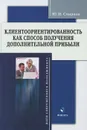 Клиентоориентированность как способ получения дополнительной прибыли - Ю. И. Смирнов