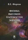 Физика высоких плотностей энергии - В. Е. Фортов