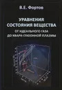 Уравнения состояния вещества. От идеального газа до кварк-глюонной плазмы - В. Е.Фортов