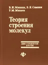 Теория строения молекул - В. И. Минкин, Б. Я. Симкин, Р. М. Миняев