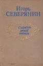 Сирень моей весны: Избранная лирика - Игорь Северянин