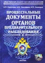 Процессуальные документы органов предварительного расследования - А. П. Коротков, А .В. Тимофеев, А. П. Синицын