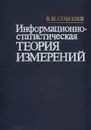 Информационно-статистическая теория измерений - В. И. Соболев