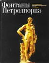 Фонтаны Петродворца - И. М. Гуревич