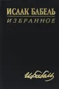 Исаак Бабель. Избранное - Исаак Бабель