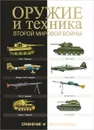 Оружие и техника Второй мировой войны. Сравнение и сопоставление - Хаскью Майкл Е.