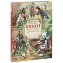 Любимые книги нашего детства - Свифт Джонатан, Дефо Даниель, Распе Рудольф Эрих, де Сервантес Сааведра Мигель
