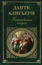 Божественная комедия - Данте Алигьери