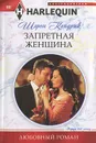 Запретная женщина - Кендрик Шэрон